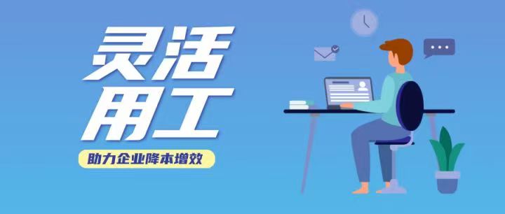 灵活用工有什么优势